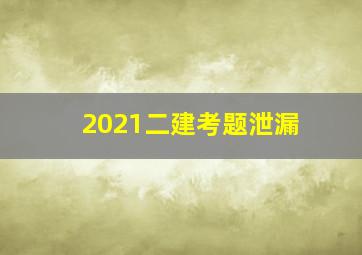 2021二建考题泄漏