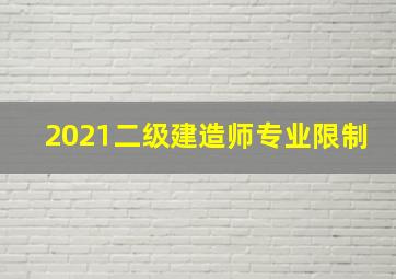 2021二级建造师专业限制