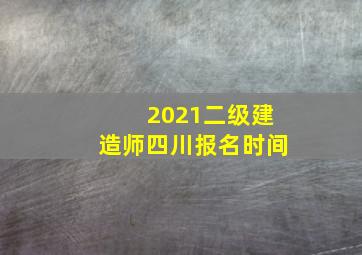 2021二级建造师四川报名时间