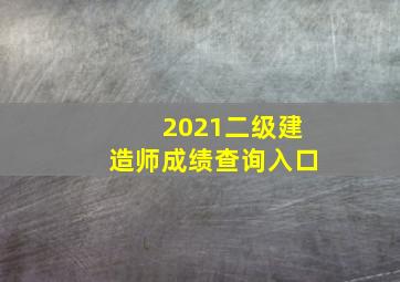 2021二级建造师成绩查询入口