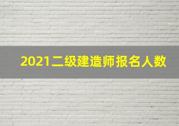 2021二级建造师报名人数