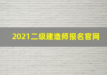 2021二级建造师报名官网