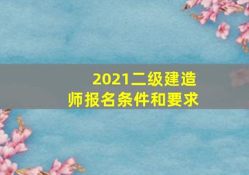 2021二级建造师报名条件和要求