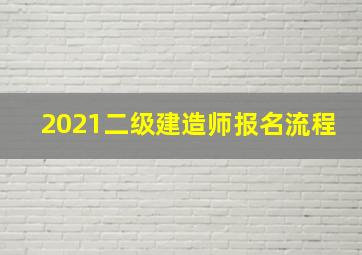 2021二级建造师报名流程