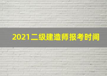 2021二级建造师报考时间