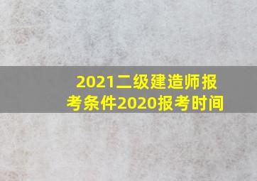 2021二级建造师报考条件2020报考时间