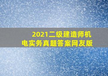 2021二级建造师机电实务真题答案网友版