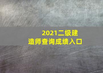 2021二级建造师查询成绩入口