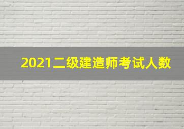 2021二级建造师考试人数