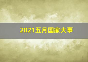 2021五月国家大事