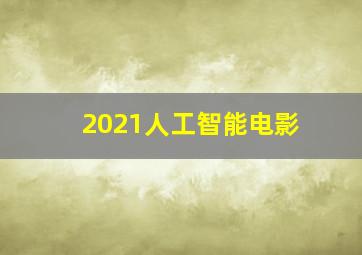 2021人工智能电影