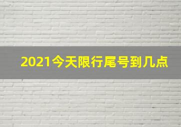 2021今天限行尾号到几点