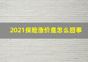 2021保险涨价是怎么回事