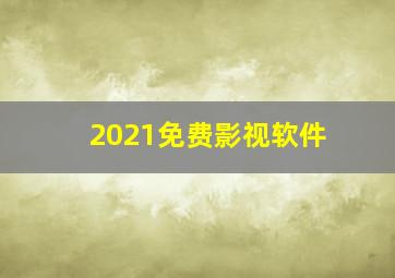 2021免费影视软件