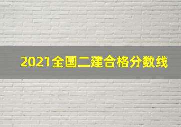 2021全国二建合格分数线