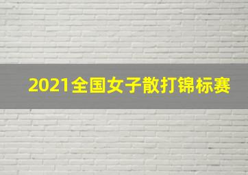 2021全国女子散打锦标赛