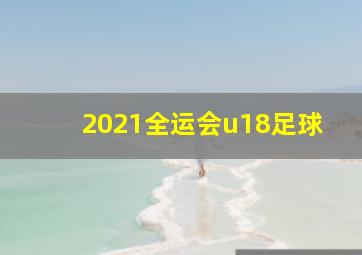 2021全运会u18足球