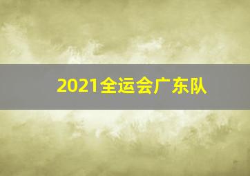 2021全运会广东队