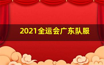 2021全运会广东队服