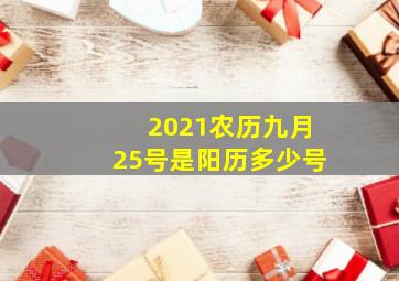 2021农历九月25号是阳历多少号