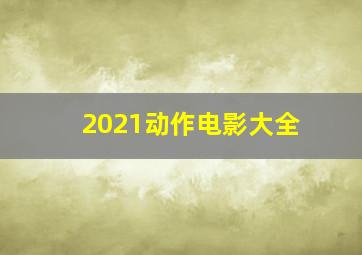 2021动作电影大全