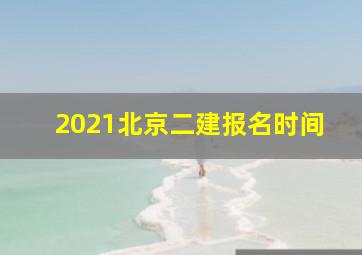 2021北京二建报名时间