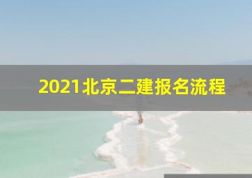 2021北京二建报名流程