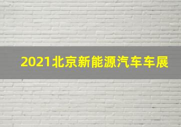 2021北京新能源汽车车展