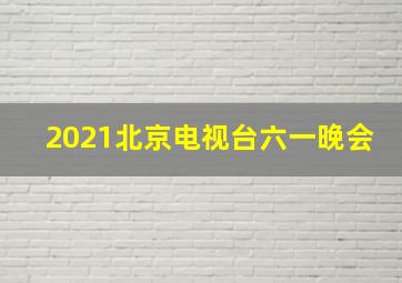 2021北京电视台六一晚会