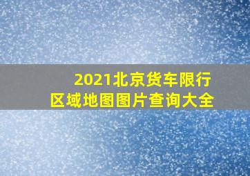 2021北京货车限行区域地图图片查询大全