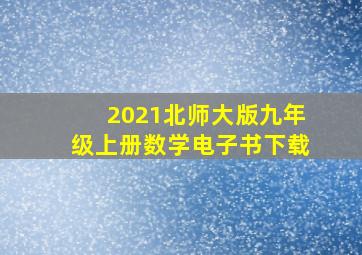 2021北师大版九年级上册数学电子书下载