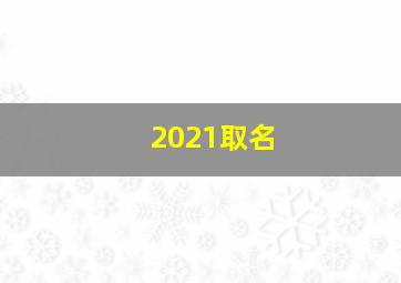 2021取名