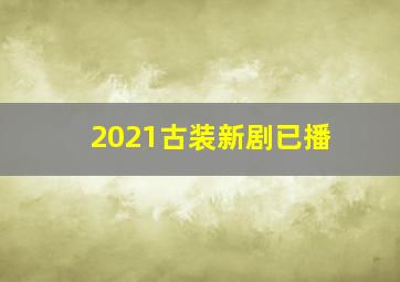 2021古装新剧已播