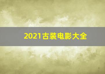 2021古装电影大全