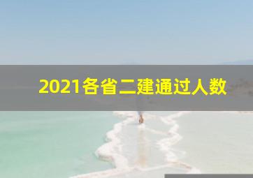 2021各省二建通过人数