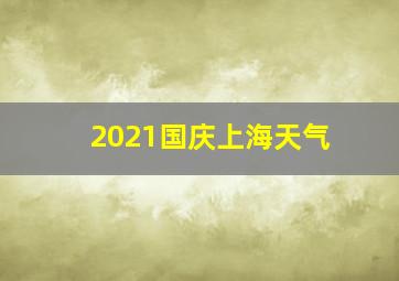 2021国庆上海天气