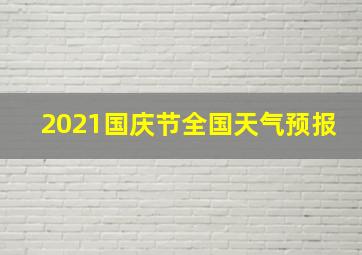 2021国庆节全国天气预报