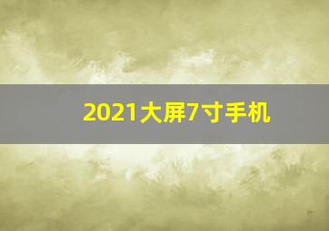 2021大屏7寸手机