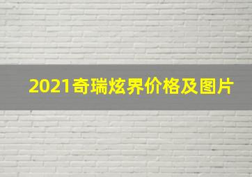 2021奇瑞炫界价格及图片