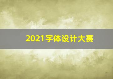 2021字体设计大赛