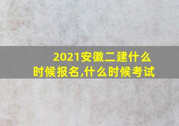 2021安徽二建什么时候报名,什么时候考试