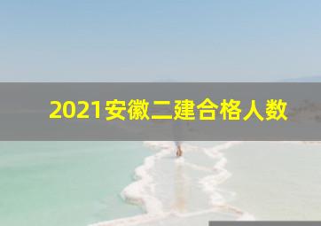 2021安徽二建合格人数