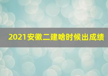 2021安徽二建啥时候出成绩