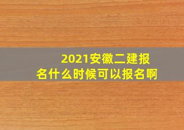 2021安徽二建报名什么时候可以报名啊