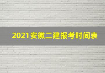 2021安徽二建报考时间表