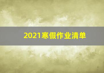 2021寒假作业清单