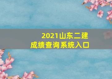 2021山东二建成绩查询系统入口