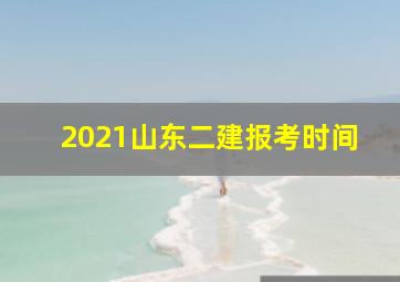 2021山东二建报考时间