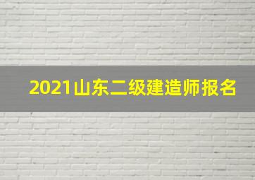 2021山东二级建造师报名