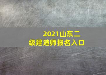 2021山东二级建造师报名入口